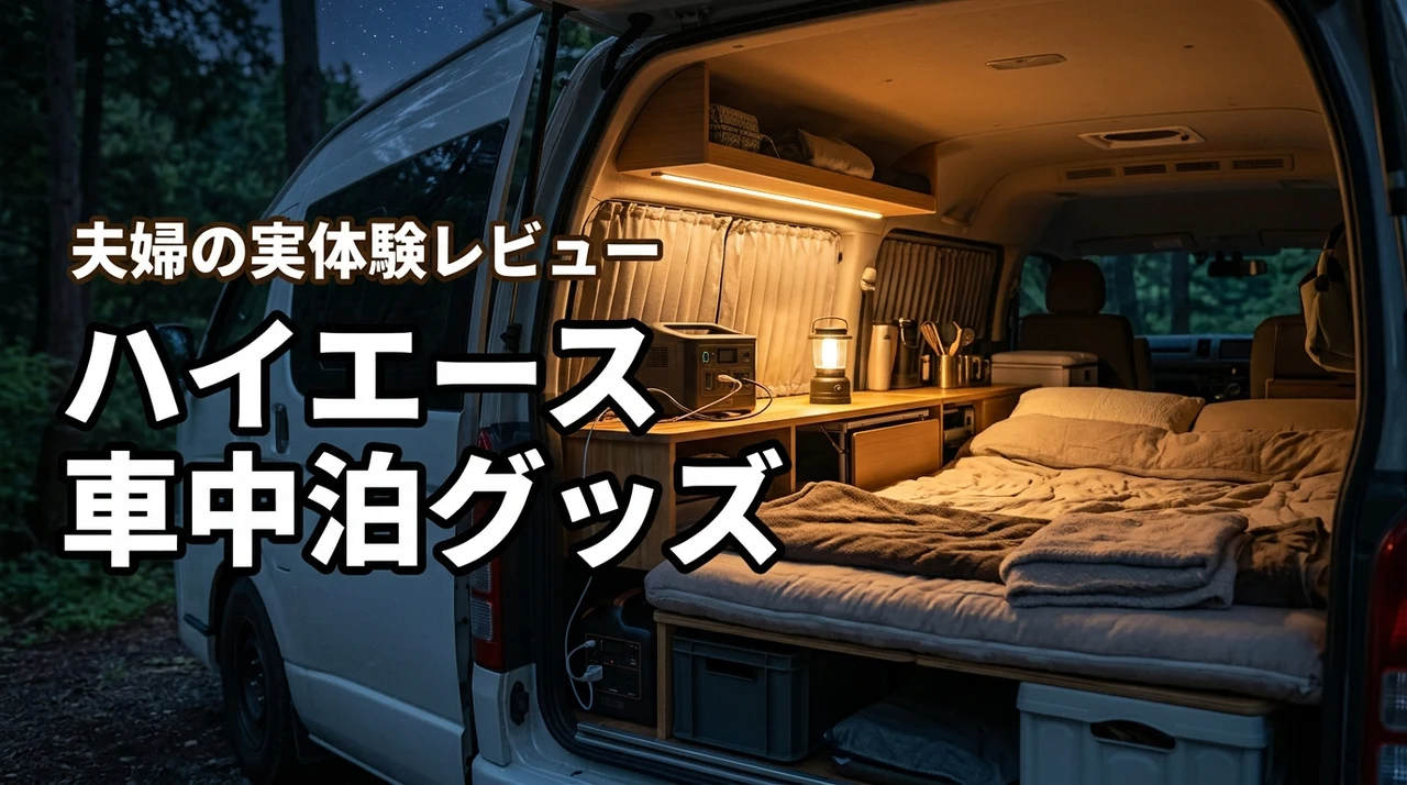 ハイエースの車中泊が快適になるおすすめグッズ11選!夫婦の使った正直レビュー